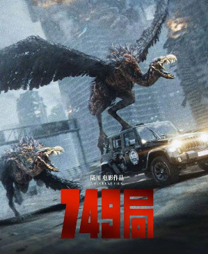 2024年国产科幻片《749局》HD国语中字